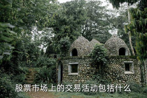 股票市场上的交易活动包括什么