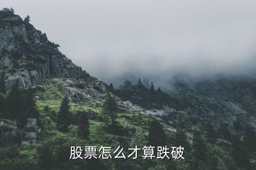 股票怎么才算跌破