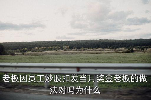 老板因员工炒股扣发当月奖金老板的做法对吗为什么
