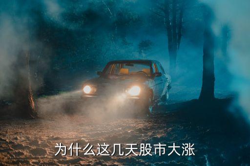 为什么这几天股市大涨