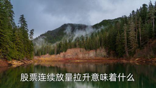 股票连续放量拉升意味着什么