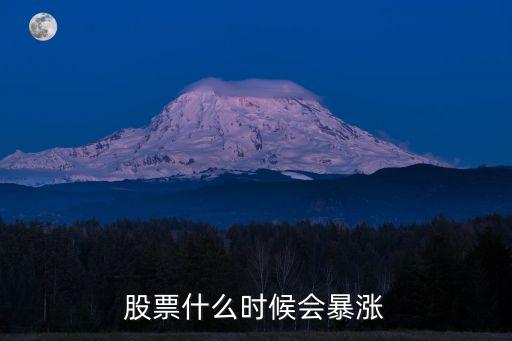 股票大盘每年什么时候涨，请问股票大盘指数什么时候会大涨呀