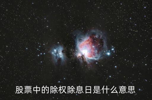 股票中的除权日是什么意思，股票除权是什么意思