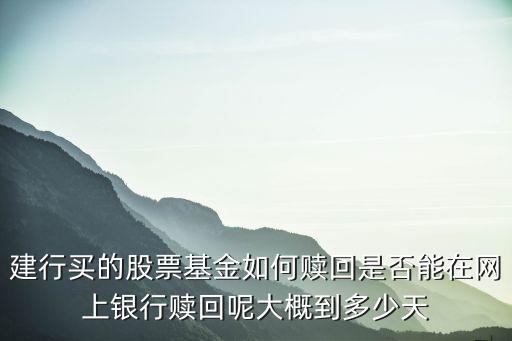 建行股票什么时候到账，一般在网上银行证券 多长时间到账