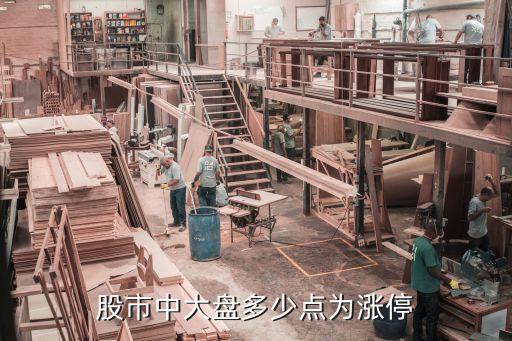 股市中大盘多少点为涨停