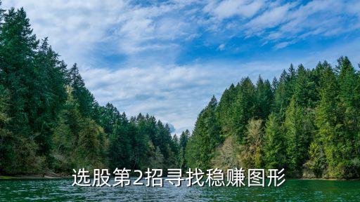 选股第2招寻找稳赚图形