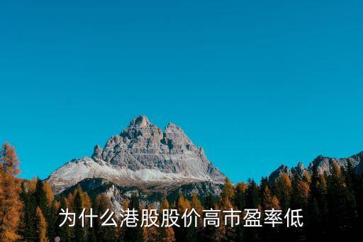 为什么港股股价高市盈率低