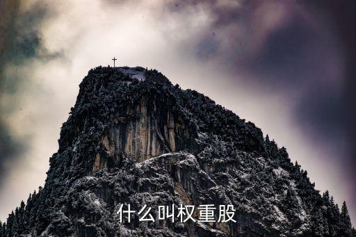 什么叫权重股票，什么是权重股
