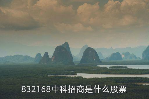 833481什么股票，股票代码83开头是什么股票