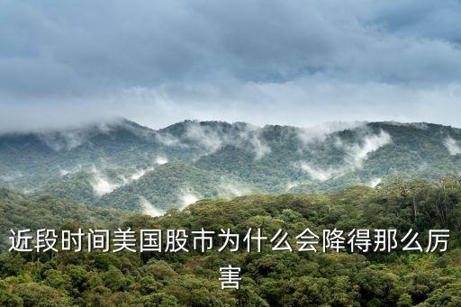 近段时间美国股市为什么会降得那么厉害