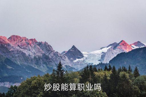 炒股能算职业吗