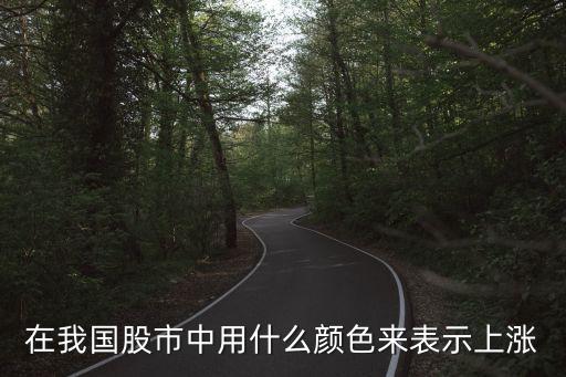 在我国股市中用什么颜色来表示上涨