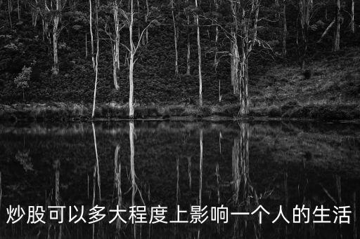 炒股可以多大程度上影响一个人的生活