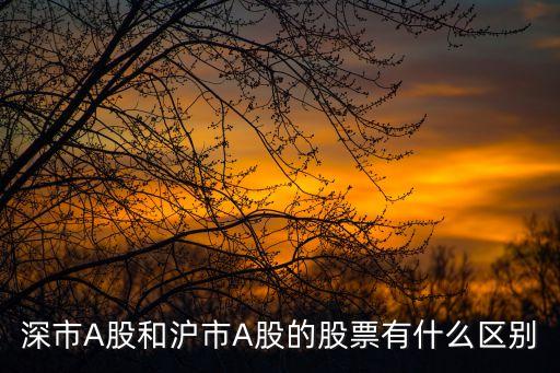 深市A股和沪市A股的股票有什么区别