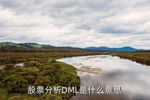 股票dqll是什么，股票中DKL指标是什么意思怎么看