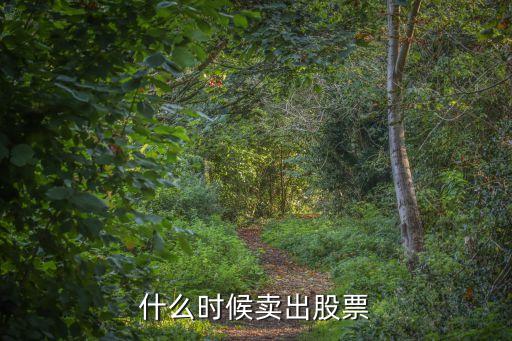 什么时候卖出股票