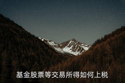 基金股票等交易所得如何上税