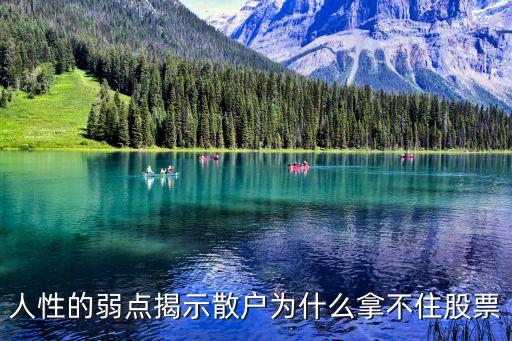 人性的弱点揭示散户为什么拿不住股票