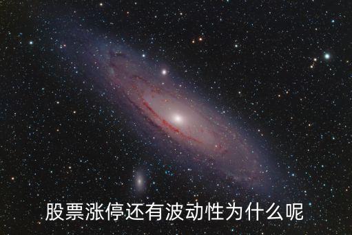 中小板股票为什么涨停，股票涨停还有波动性为什么呢