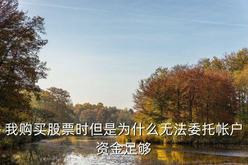 我购买股票时但是为什么无法委托帐户资金足够