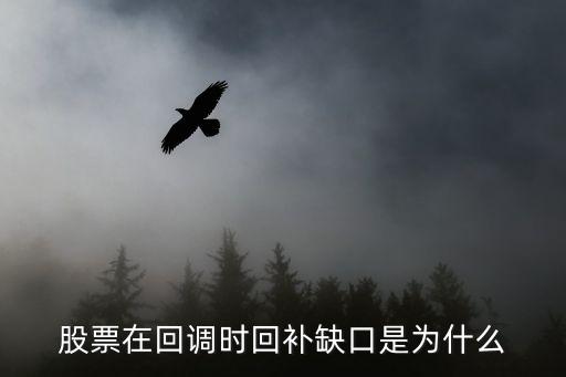 股票在回调时回补缺口是为什么