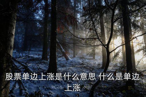 股票单边上涨是什么意思，股市中单边上涨是什么意思