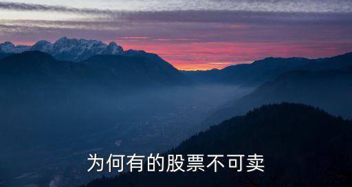 为何有的股票不可卖