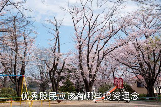 优秀股民应该有哪些投资理念
