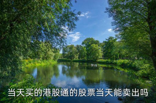 当天买的港股通的股票当天能卖出吗