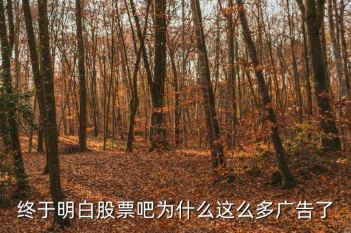 终于明白股票吧为什么这么多广告了