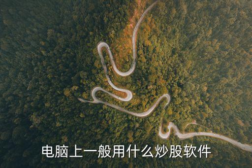 电脑看股票什么软件好，电脑看股票什么软件好