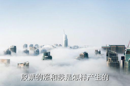 是什么引起股票涨和跌，决定股票涨与跌的是有什么因素决定的