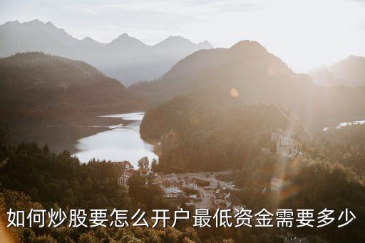 买股票开户资金需要什么，炒股怎么开户需要多少资金