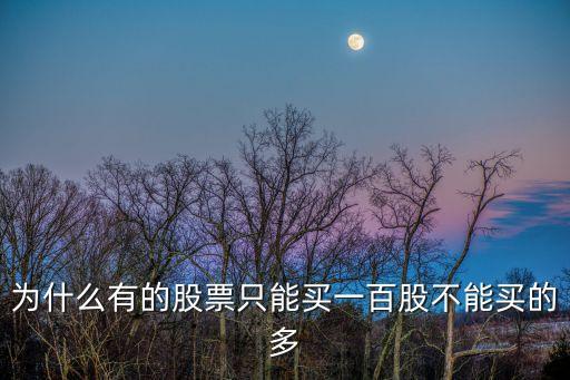 为什么不能买太多的股票，股票为什么要限购