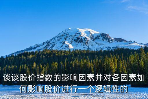 谈谈股价指数的影响因素并对各因素如何影响股价进行一个逻辑性的