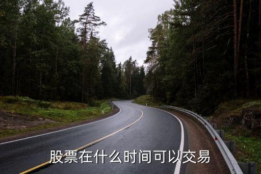 股票在什么时间可以交易