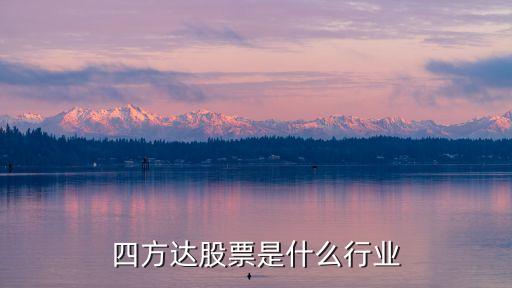 四方达股票是什么行业