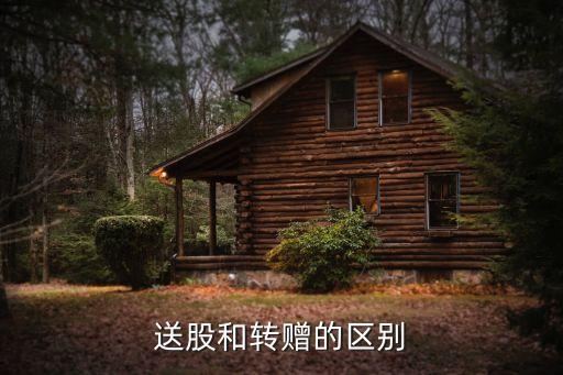 股票增发就是转赠吗为什么，上市公司分红配股中转送增送是什么意思又怎么