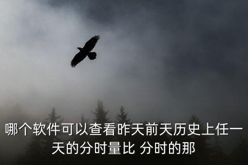 股票量比在什么软件看，手机炒股什么软件能看量比