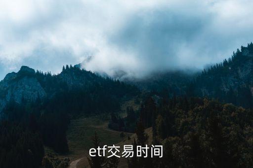 etf交易时间