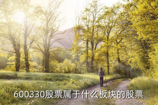 600330股票属于什么板块的股票