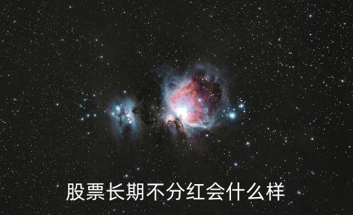 股票长期不分红会什么样