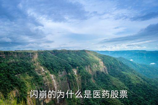 闪崩的为什么是医药股票