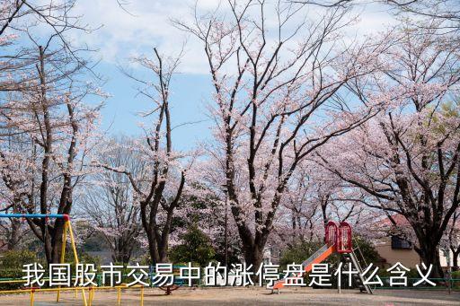 我国股市交易中的涨停盘是什么含义