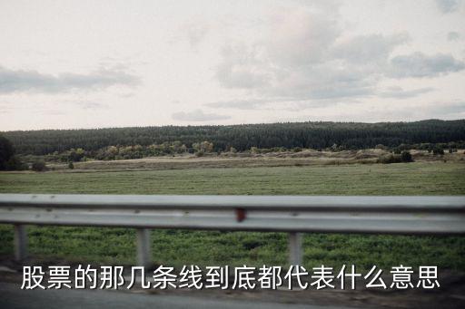 股票的那几条线到底都代表什么意思