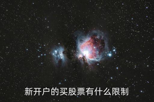 新开户的买股票有什么限制