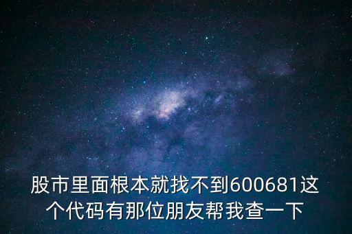 600681是什么股票，股票600681怎么了拉