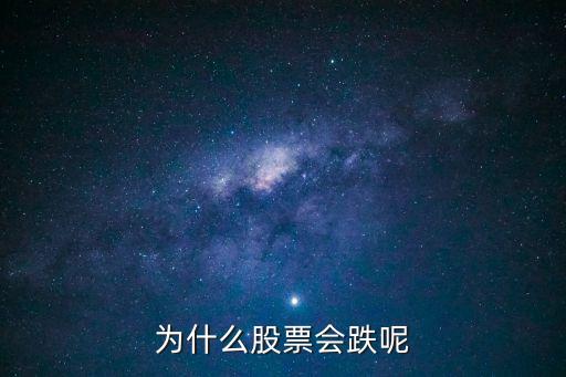 为什么股票会亏跌呢，股票为什么会下跌