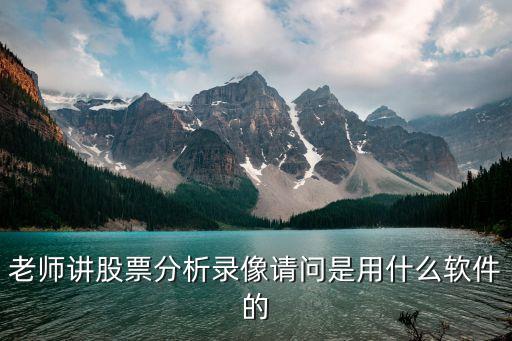 老师讲股票分析录像请问是用什么软件的