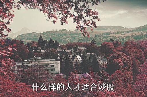 什么样的人做股票，问炒股有什么风险什么人适合炒股